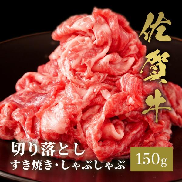 佐賀牛 切り落とし すき焼きしゃぶしゃぶ 150g / 牛肉 ギフト