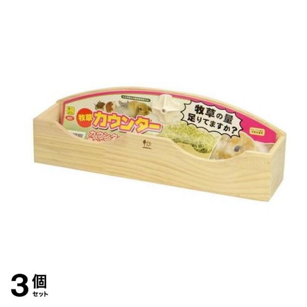 三晃商会 牧草カウンター 1個入 3個セット