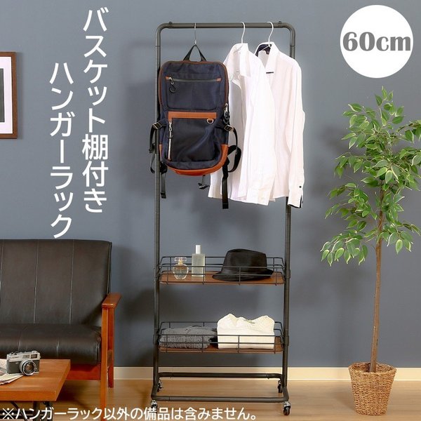 ハンガーラック 幅60cm スリム バスケットタイプ 棚 ２段 キャスター付 コンパクト 服ラック