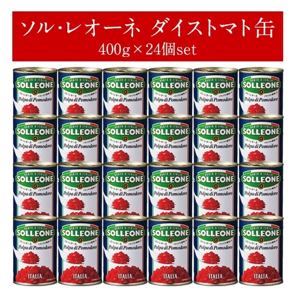 ソルレオーネ ダイストマト缶400g24個（1ケース）［常温］4営業日以内に発送送料無料
