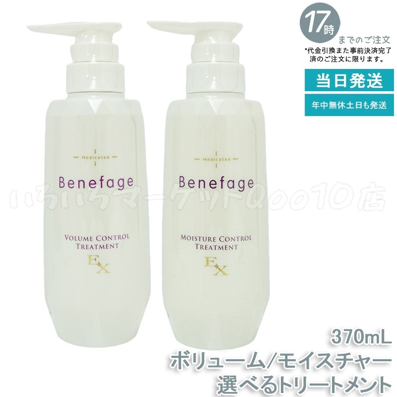 【自由に選べる　2個セット】　アデランス 医薬部外品 ベネファージュ 薬用 ボリューム モイスチャー コントロール トリートメントEX 370mL スカルプトリートメント 日本製