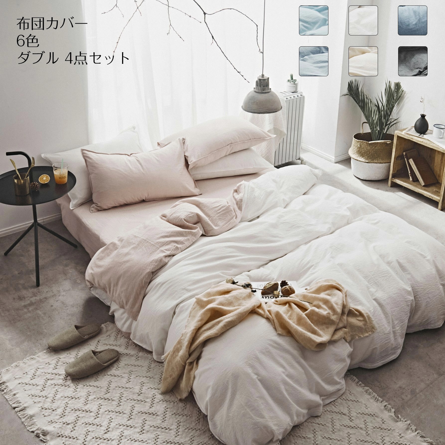 布団カバー ダブル 4点セット 寝具カバー 枕カバー シーツカバー ベッドカバー 掛け布団カバー 水洗える 寝具カバーセット 優しい肌触り 純色 柔らかい 寝心地が良い 無地 通気性 四節適用 インテ