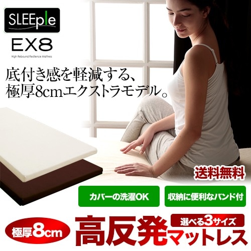 高反発マットレス 8cm厚 2色3サイズ
