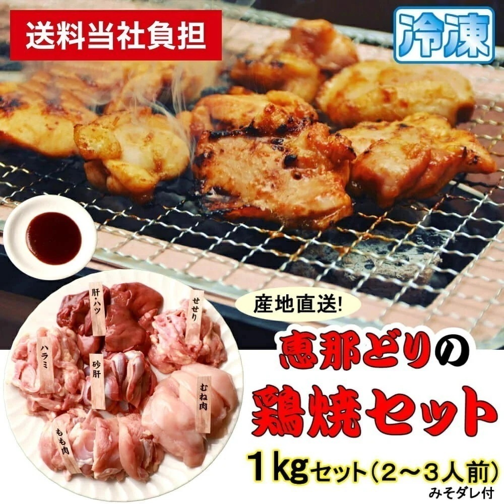 冷凍 恵那どりの鶏焼セット 約23人前 1kg入 鶏肉 チキン 恵那どり 鶏焼 鶏焼きセット お取り寄せ 岐阜 国産