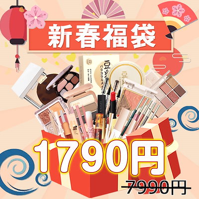 2023新春福袋 激安超絶お買い得 コスメ 福袋 化粧品 ...のサムネイル