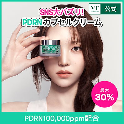 【超バズリ】【最大30%】 PDRNカプセルクリーム100 (PDRN/発光肌/ツヤ/保湿) 50ml