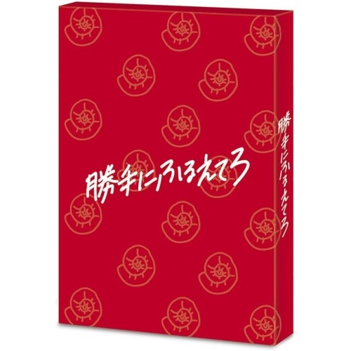 勝手にふるえてろ(初回生産限定盤)(Blu-ray Disc) / 松岡茉優 (Blu-ray) KXXL-4