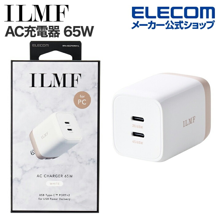 ILMF -イルムフ- USB Power Delivery 65W キューブ AC充電器 65W USB-C 2ポート type-c タイプC USB 充電器 PPS対応 スイングプラグ ホワイト