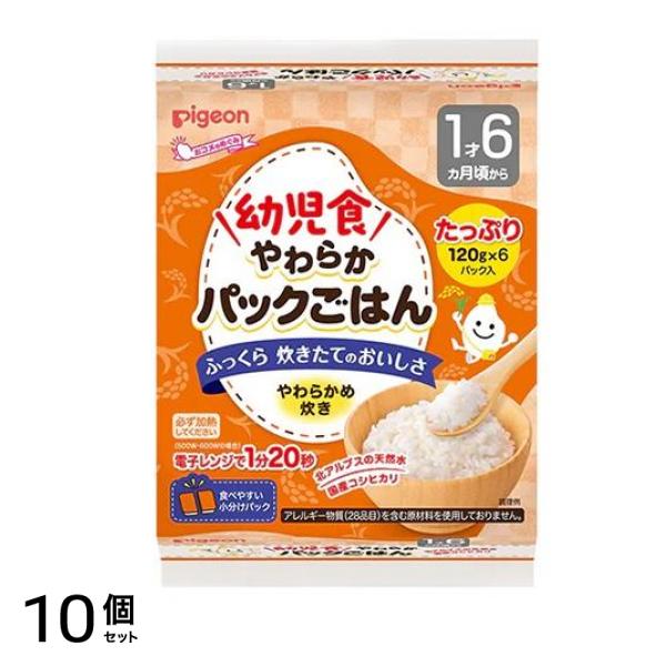ピジョン 赤ちゃんのやわらかパックごはん 幼児食 やわらかめ炊き 1才6ヵ月頃～ 720g 10個セット 9,065円