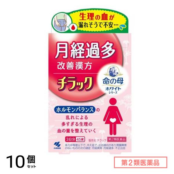 第２類医薬品 ホワイトシリーズ チラック 3日分 45錠 10個セット