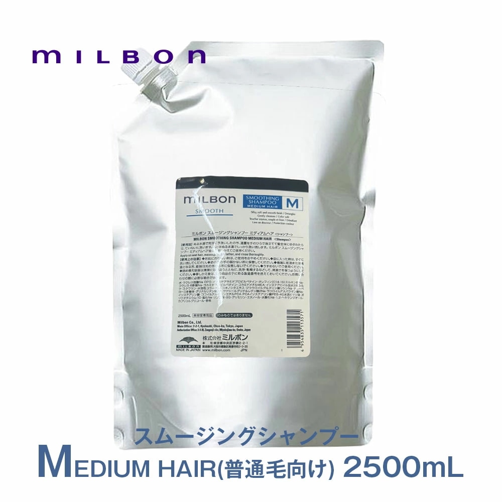 グローバル ミルボン スムージング シャンプー M ミディアムヘア 2500ml スムース 詰め替え用 レフィル 専売品 正規品