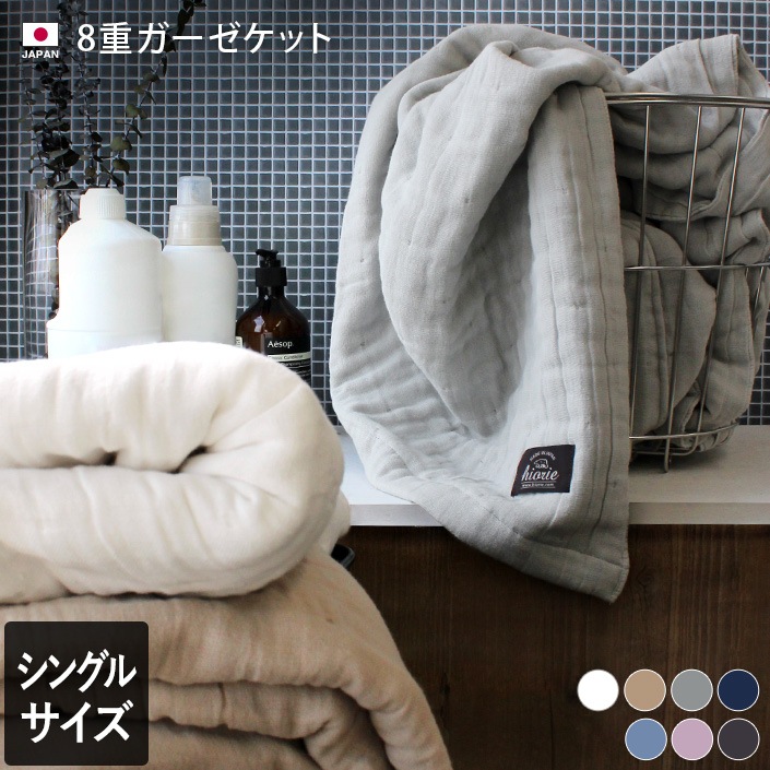 日本製 8重 ガーゼケット シングル