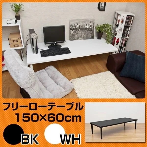 センターテーブル テーブル 家具 インテリア フリーローテーブル 150cm幅 奥行き60cm BK