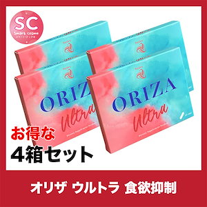 ORIZA(オリザ) さらにお得な4個セット パワーアップした食欲抑制効果