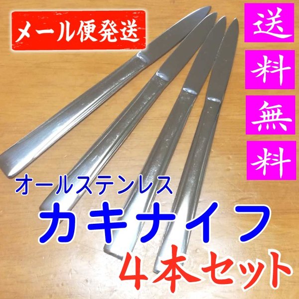 Qoo10] カキナイフ 4本セット お徳用 送料無料 : キッチン用品