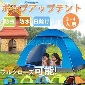 ポップアップ式 キャンプテント 4人用 入口二つ両開き 煙突口