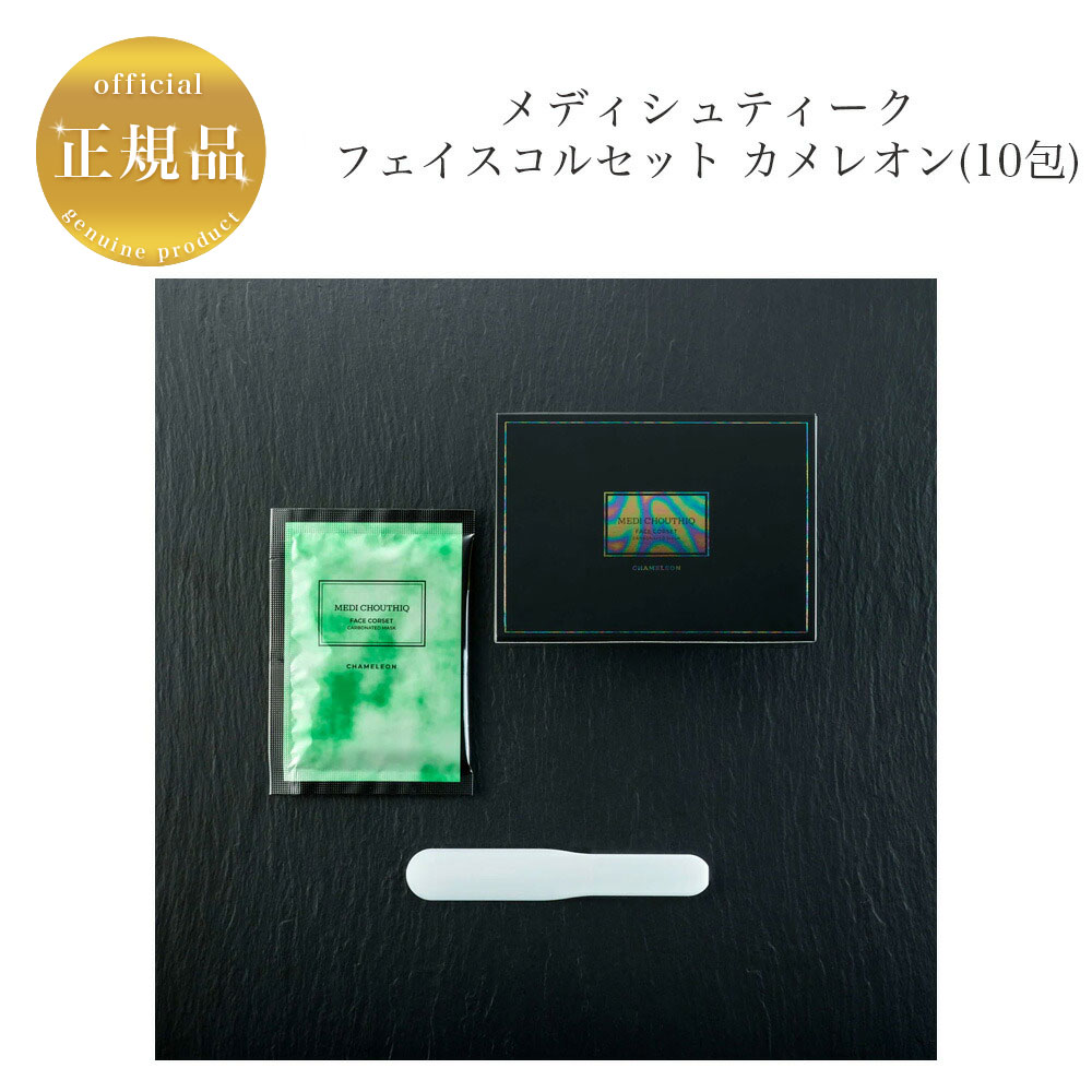 メディシュティーク フェイスコルセット カメレオン 10包　 国内正規品 サロン専売品