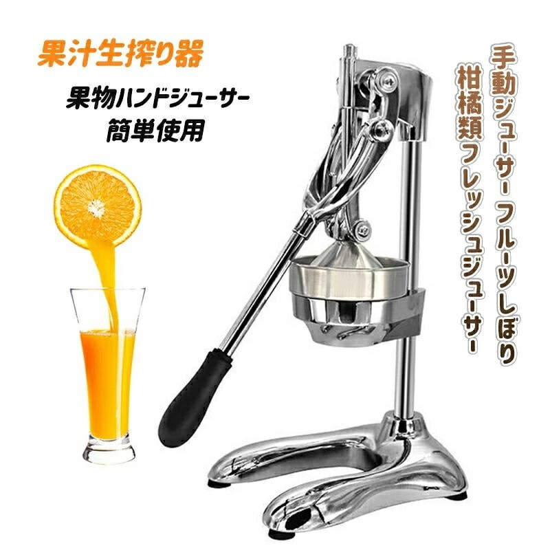 手動ジューサー フルーツしぼり 柑橘類フレッシュジューサー 果汁生搾り器 オレンジレモンぶどう絞り器 果物ハンドジューサー 簡単使用 家庭用 業務用