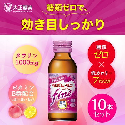 他サイト： 大正製薬 リポビタンファインピーチ＆グレープフルーツ味100ml×10本入り/糖類0 リポビタンフアイン100MLX10の商品画像