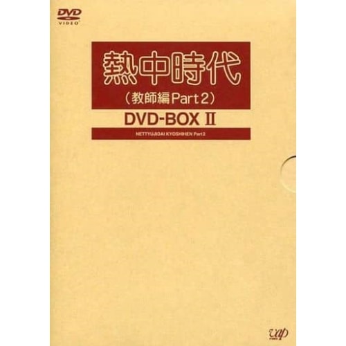 熱中時代 DVD-BOX II ／ 水谷豊 (DVD) VPBX-11956