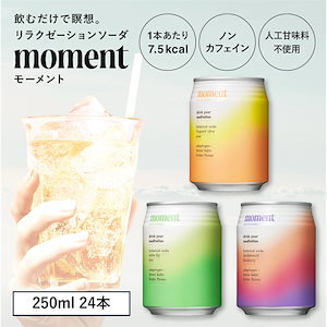 【今だけ30%OFF！】【公式】 moment リラクゼーションドリンク 炭酸 24本 250ml ノンカフェイン 低カロリー ドリンク ソーダ 炭酸飲料 エナジードリンク TIGRIS ティグリス