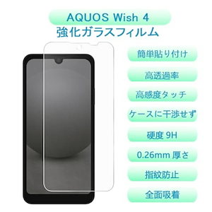 【1枚セット】AquosWish4 SH-52E ガラスフィルム 液晶保護ガラスフィルム アクオス Wish4 SH-52E 液晶保護フィルム 強化 ガラス 全面 保護 ふぃるむ 指紋防止/気泡ゼロ/