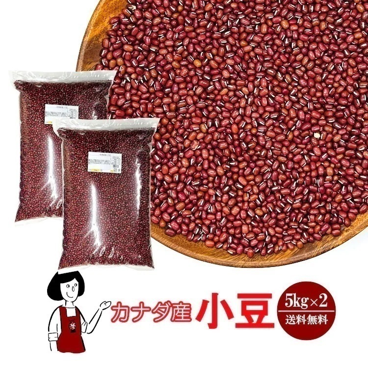 カナダ産 小豆 5kg×2