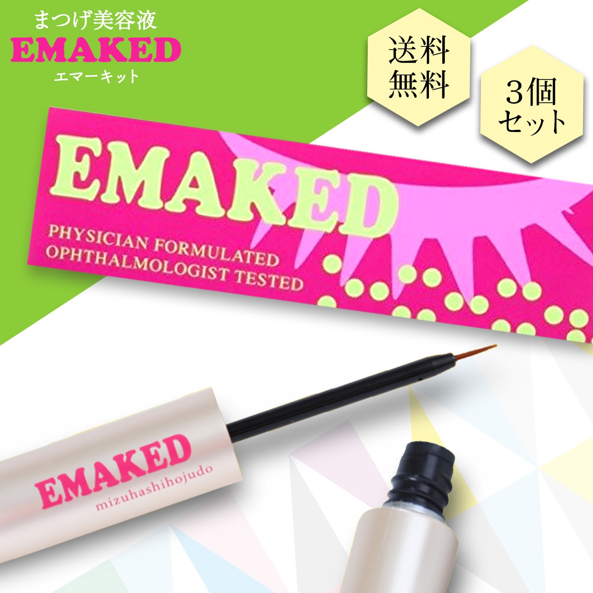 【正規品】 まつげ美容液 まゆげ美容液 2ml 3個セット 正規品判定用シール貼付済 水橋保寿堂製薬 まつげ美容液