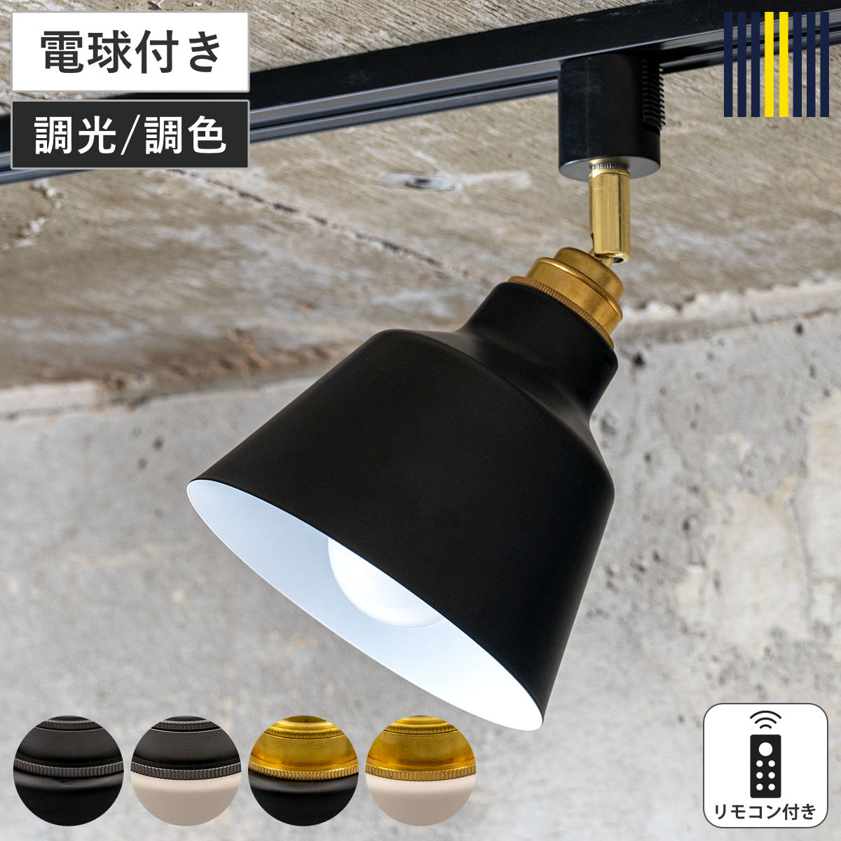 スポットライト 1灯 LED リモコン付き ダクトレール用 KORAT シーリングライト gram eight グラムエイト 天井照明 照明 照明器具 電気 真鍮 電球付き シンプル 階段