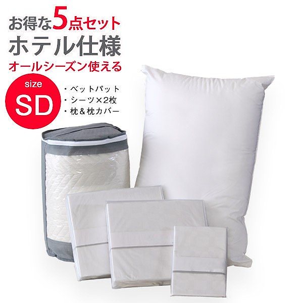 セミダブル ベッドパッド ベッドカバー 敷パッド 洗濯 洗える 布団 キルティング コットン 綿100％ 5点セット ホテル 仕様