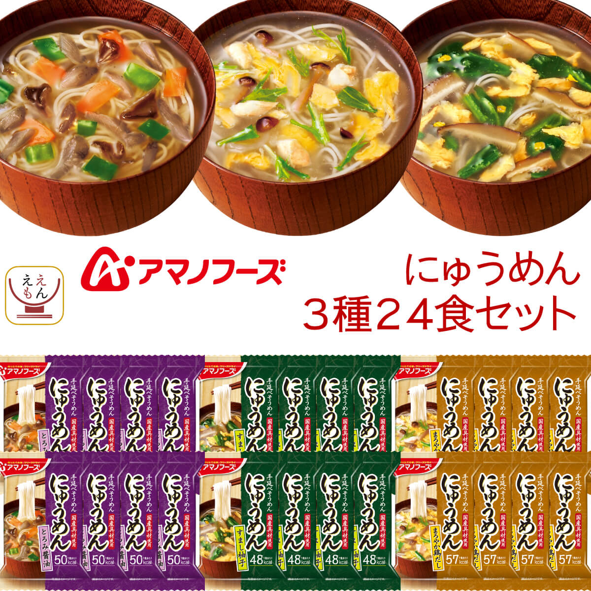 敬老の日 アマノフーズ フリーズドライ にゅうめん 3種24食 詰め合わせ セット インスタント 手延べ そうめん 国産 具材 即席 食品 備蓄 常温 保存食 2025 残暑見舞い ギフト