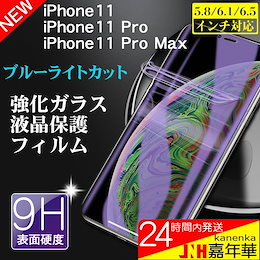 iPhone11 iPhone11 Pro iPhone11 Pro Max用 ブルーライトカットガラスフィルム 液晶保護 強化ガラスフィルム