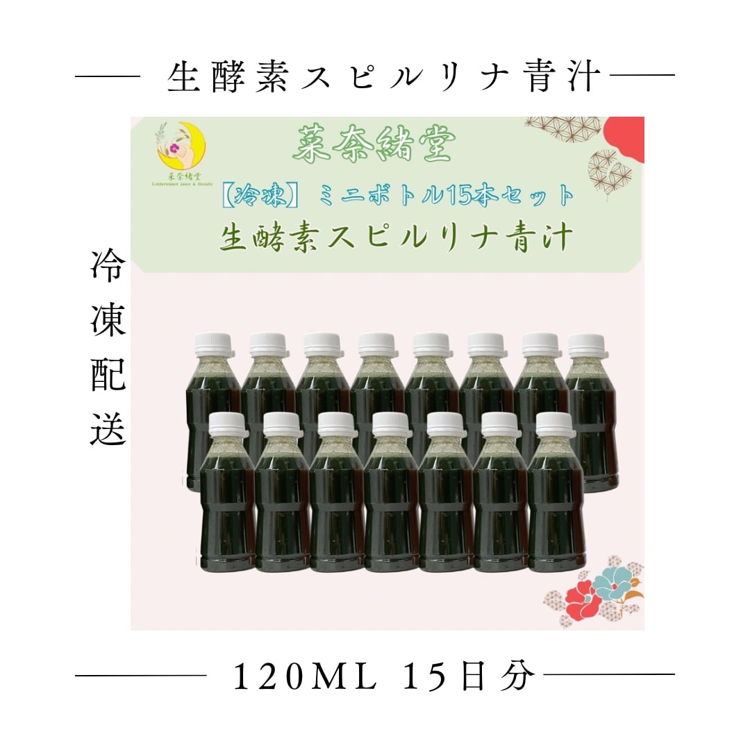 【冷凍】生酵素スピルリナ青汁　120ml Sサイズ　15本