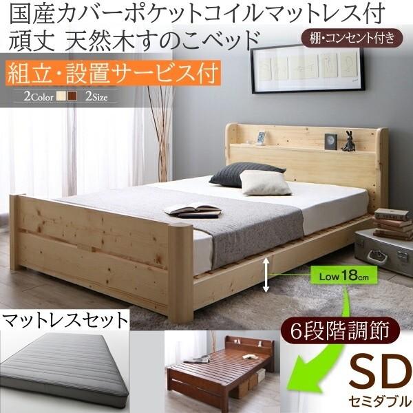 組立設置付 セミダブルベッド 国産カバーポケットコイルマットレスセット 6段階高さ調節 すのこベッド 棚 コンセント 耐荷重600kg