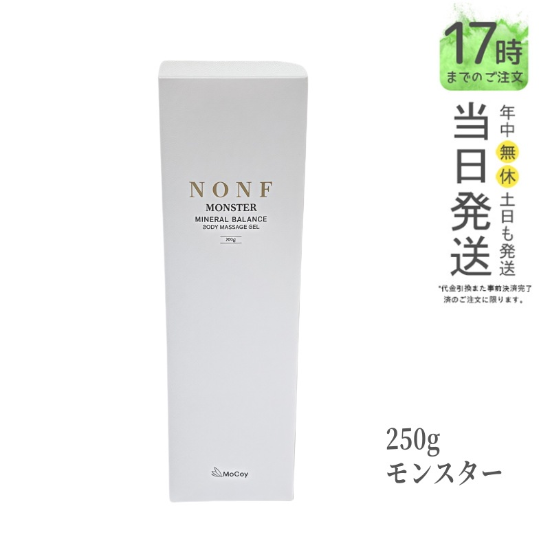 マッコイ ノンF モンスター 250g ボディマッサージジェル ボディーメイク ミネラル配合 サロン専売品 McCoy NONF 国内正規品