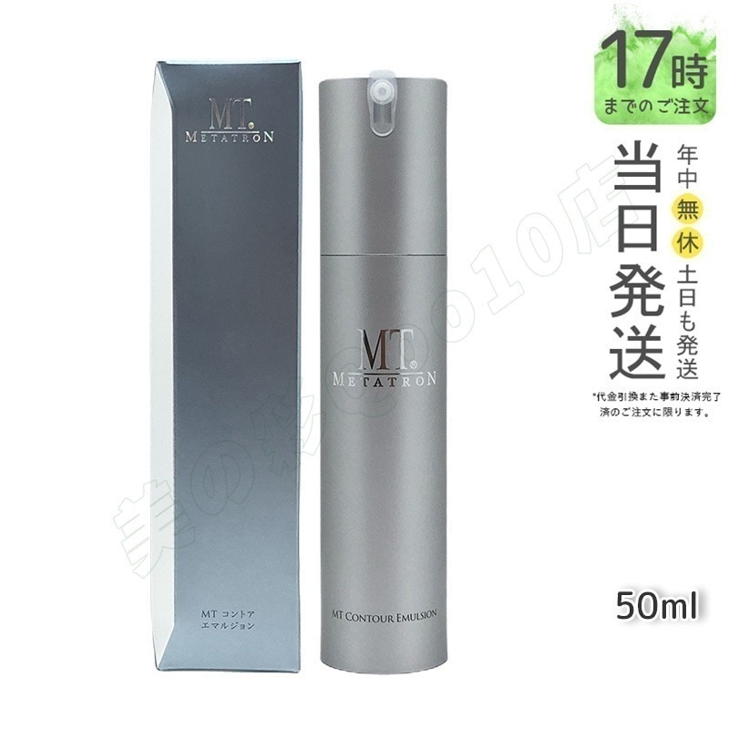 MT メタトロン MT コントア エマルジョン 50ml / ミニ 15ml 乾燥肌 乳液 正規品 送料無料