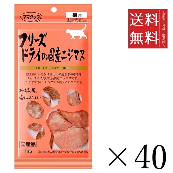 【40個セット】ママクック フリーズドライの国産ニジマス 猫用 15g　 まとめ買い 国産 おやつ 間食 送料無料