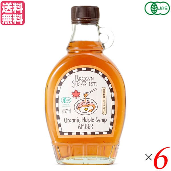 メープルシロップ オーガニック アンバー ブラウンシュガーファースト 有機メープルシロップ