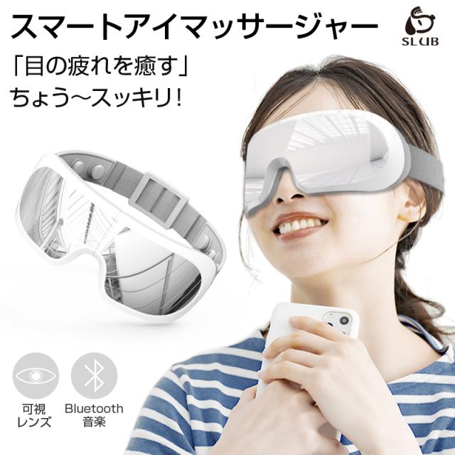 アイマッサージャー ヘッドマッサージ対応 Bluetooth機能搭載 USB充電 父の日のプレゼント 1年間安心保証付き 日本語取扱説明書付き 【PL保険加入済み製品・安心】96