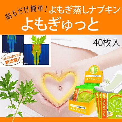 貼るだけよもぎ蒸し?よもぎゅっと40枚【箱なし】...のサムネイル