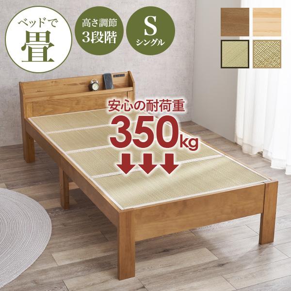 ベッド ベッドフレーム シングル すのこベッド 高さ調節 シングルベッド すのこ 木製 マットレス付き 宮付 コンセント付き 畳 耐荷重350kg