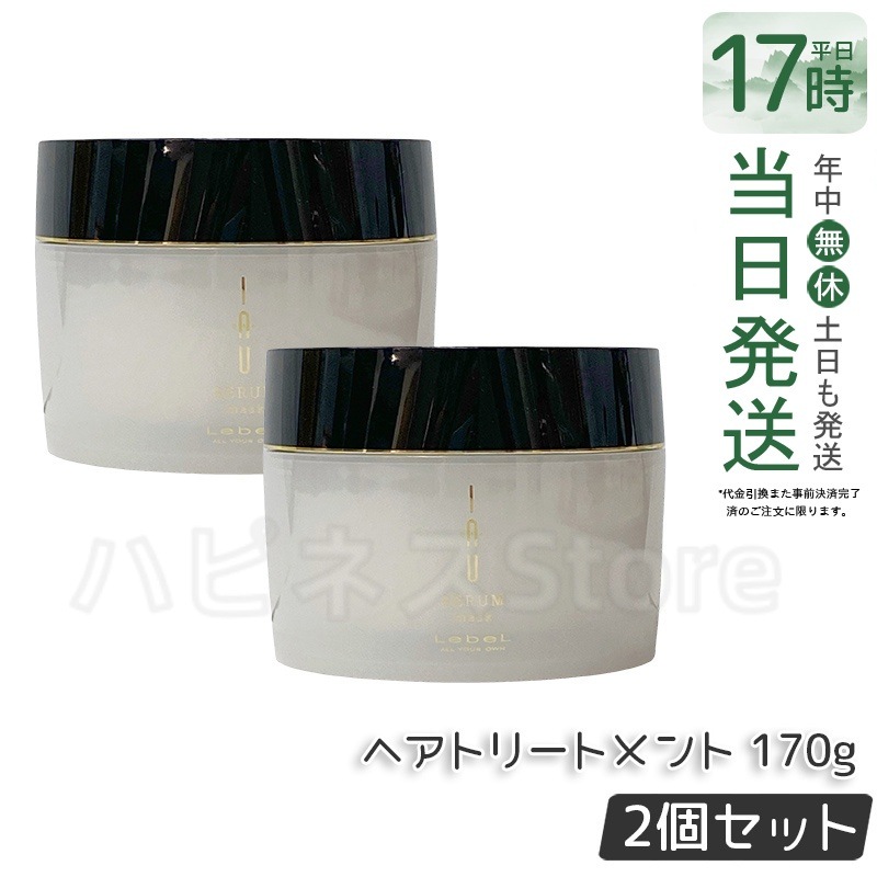 【お得2個セット】ルベル IAU イオセラム マスクヘアトリートメント170g