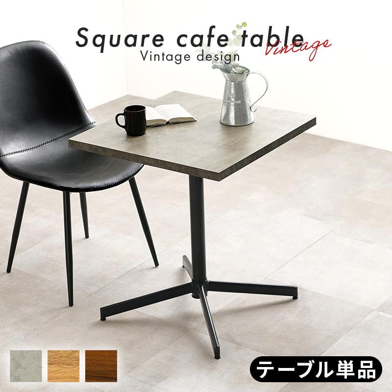 カフェテーブル ダイニングテーブル テーブル単品 コンパクト 1人～2人用 おしゃれ 一本脚 木目 石目