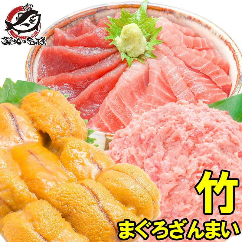 まぐろセット まぐろざんまい「竹」 海鮮セット 本マグロ 中トロ 赤身 2色セット 南まぐろネギトロ×2 無添加うに 通が唸る本マグロを極めるギフトセット！専用ギフトボックス入り 築地市場