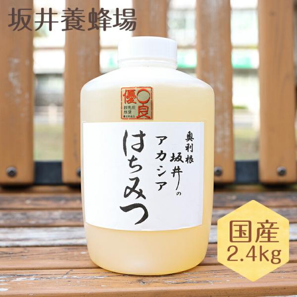 はちみつ 国産 2.4kg 低GI値 特選アカシア蜂蜜2400g 徳用サイズ 無添加 純粋 TA2400/坂井養蜂場 ハチミツ ハニー 日本産 アカシア スイーツ