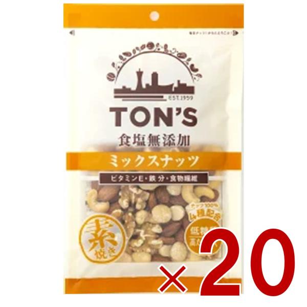 東洋ナッツ 食塩無添加ミックスナッツ大袋 160g TON’S ナッツ お菓子 おつまみ アーモンド カシューナッツ 20個