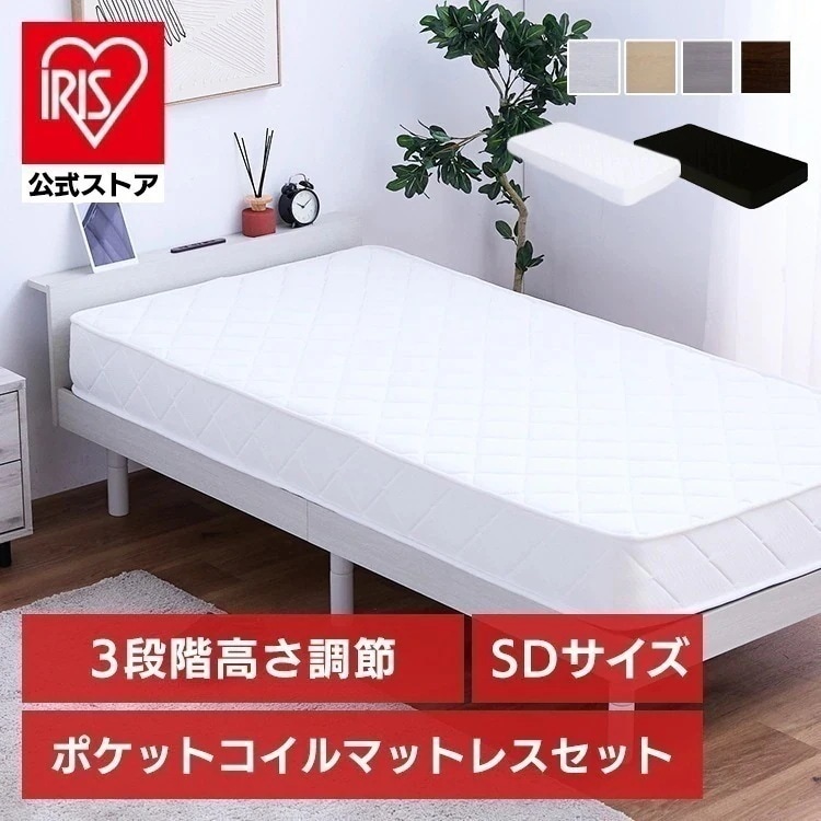 ベッド　マットレス付き　ポケットコイル20cm　セミダブル