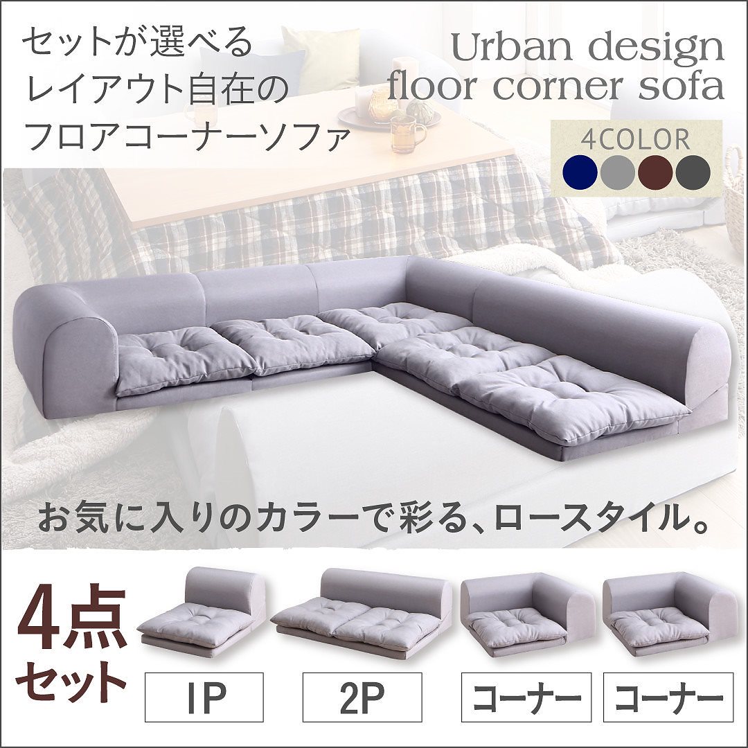 セットが選べる レイアウト自在 フロアコーナーソファ [fleche]フレーシュ ソファ4点セット 1Pサイズ+2Pサイズ+コーナーx2 ブラウン