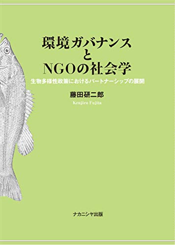 環境ガバナンスとNGOの社会学: 生物多様性政策におけるパートナーシップの展開