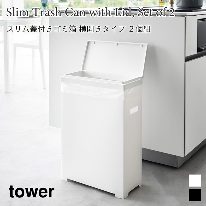 スリム蓋付きゴミ箱 タワー 横開きタイプ 2個組 1526 1527 tower ブラック ホワイト 山崎実業